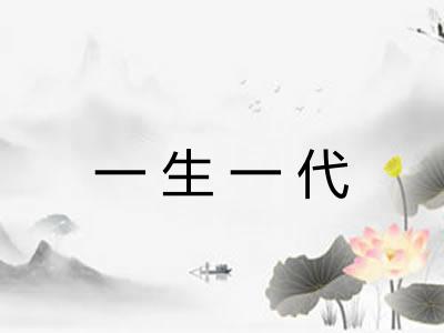 一生一代