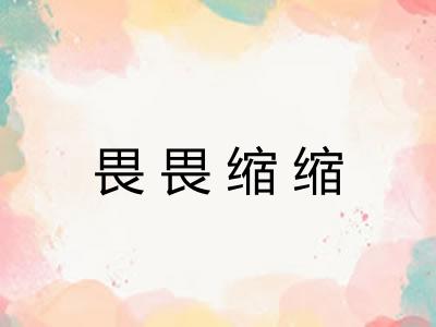 畏畏缩缩