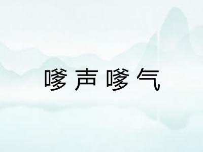 嗲声嗲气