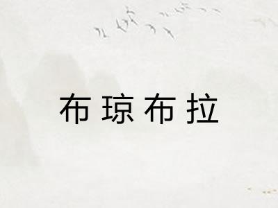 布琼布拉