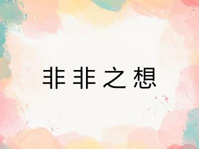 非非之想 非非之想
