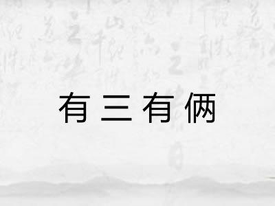 有三有俩