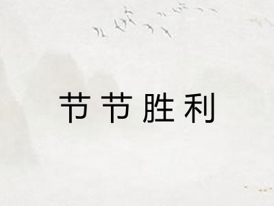 节节胜利