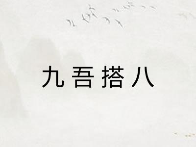 九吾搭八 九吾搭八