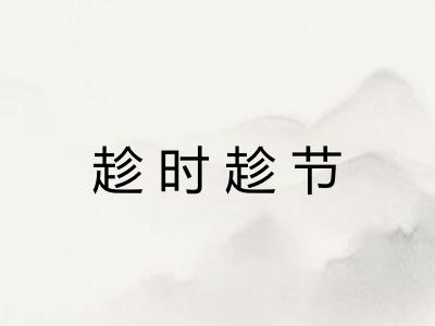 趁时趁节