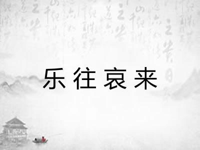 乐往哀来
