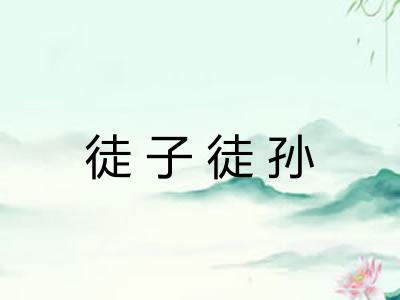 徒子徒孙