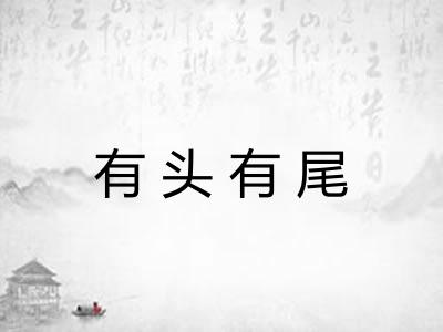 有头有尾