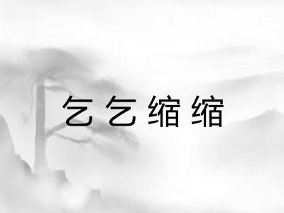 乞乞缩缩