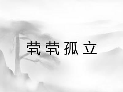 茕茕孤立