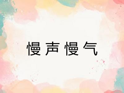 慢声慢气