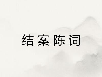 结案陈词