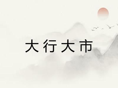 大行大市 大行大市