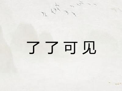 了了可见