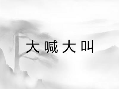 大喊大叫