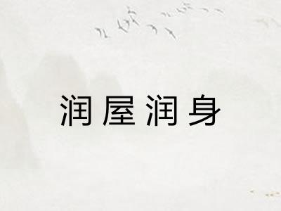 润屋润身