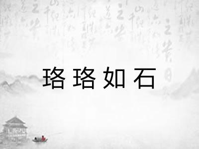 珞珞如石