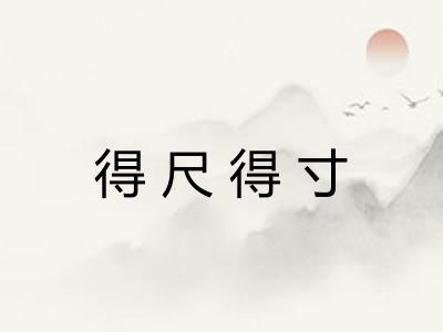 得尺得寸