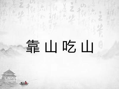 靠山吃山