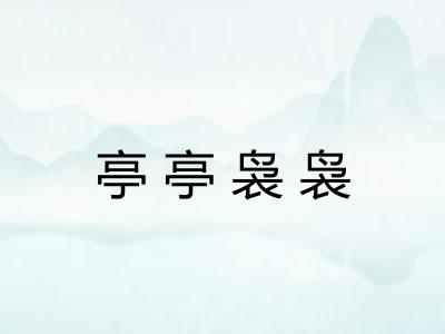 亭亭袅袅