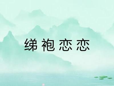 绨袍恋恋