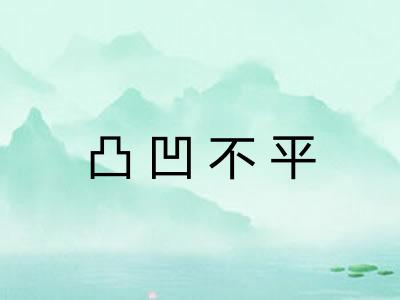 凸凹不平