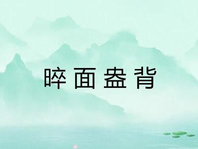 晬面盎背