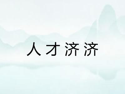 人才济济