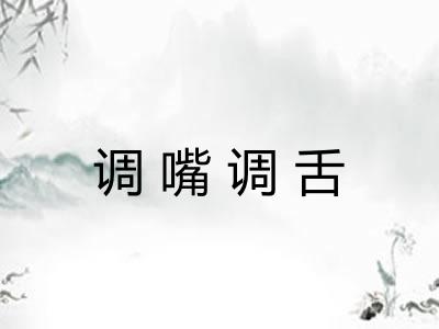 调嘴调舌