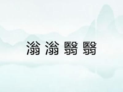 滃滃翳翳