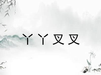丫丫叉叉