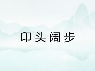 卬头阔步