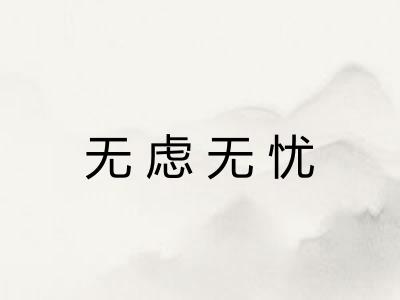无虑无忧