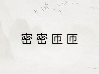 密密匝匝