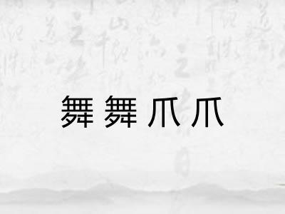 舞舞爪爪