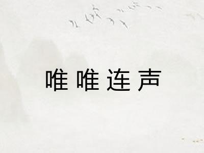 唯唯连声