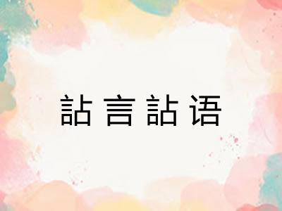 詀言詀语