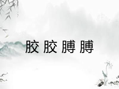 胶胶膊膊