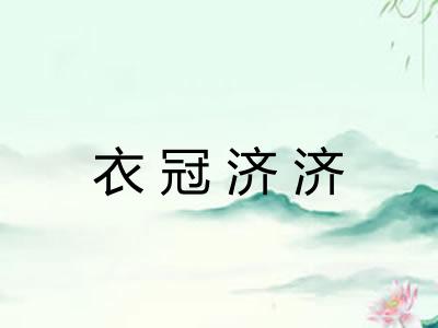 衣冠济济