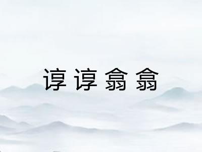 谆谆翕翕
