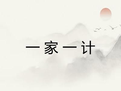 一家一计 一家一计
