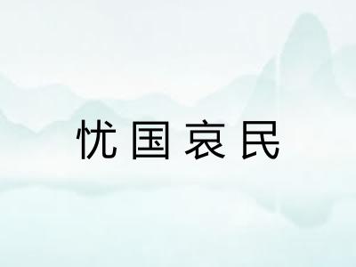 忧国哀民