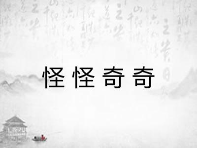 怪怪奇奇