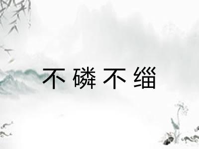 不磷不缁