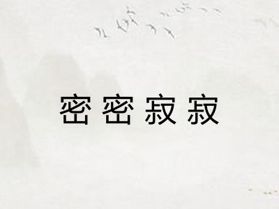 密密寂寂