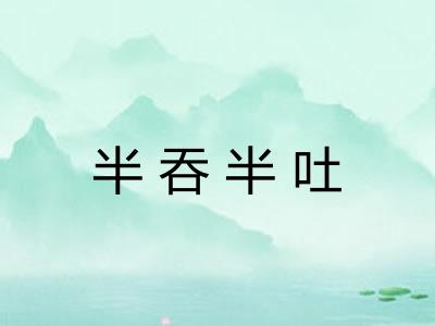 半吞半吐