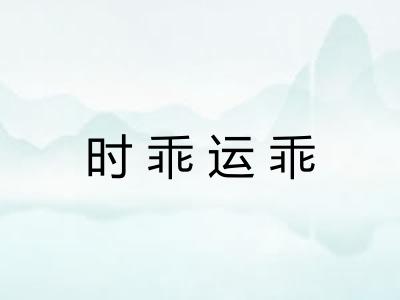 时乖运乖