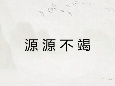 源源不竭