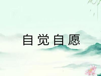 自觉自愿