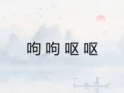 呴呴呕呕